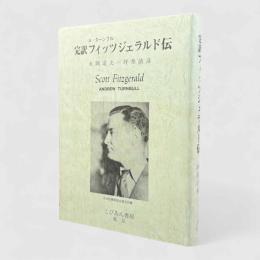 完訳フィッツジェラルド伝