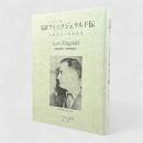 完訳フィッツジェラルド伝