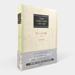 カミュの手帖 : 1935-1959