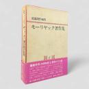 モーリヤック著作集 第6巻