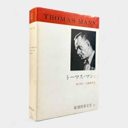 トーマス・マン1〈新潮世界文学 第33巻〉