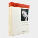 トーマス・マン1〈新潮世界文学 第33巻〉