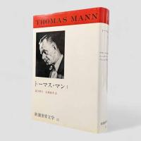 トーマス・マン1〈新潮世界文学 第33巻〉