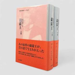 巖窟王 : モンテ・クリスト伯〈世界名作名訳シリーズ〉上下巻揃い