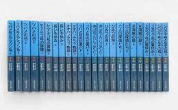 ランサム・サーガ〈岩波少年文庫〉全24冊揃い