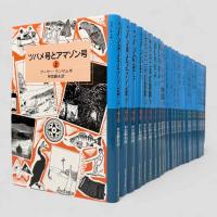 ランサム・サーガ〈岩波少年文庫〉全24冊揃い