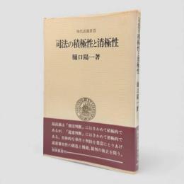 司法の積極性と消極性 : 日本国憲法と裁判《現代法選書5〉