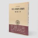 司法の積極性と消極性 : 日本国憲法と裁判《現代法選書5〉