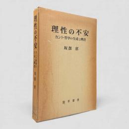 理性の不安 : カント哲学の生成と構造