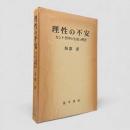 理性の不安 : カント哲学の生成と構造