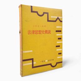 法律思想史概説 増訂新版