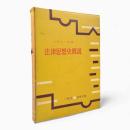 法律思想史概説 増訂新版