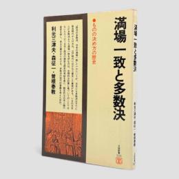 満場一致と多数決 : ものの決め方の歴史〈日経新書〉