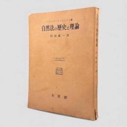 自然法の歴史と理論〈大阪市立大学法学叢書 別巻2〉