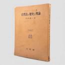 自然法の歴史と理論〈大阪市立大学法学叢書 別巻2〉