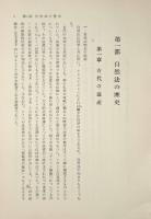 自然法の歴史と理論〈大阪市立大学法学叢書 別巻2〉