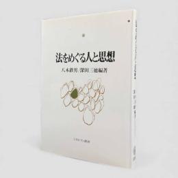 法をめぐる人と思想