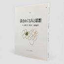 法をめぐる人と思想