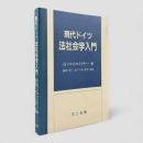 現代ドイツ法社会学入門
