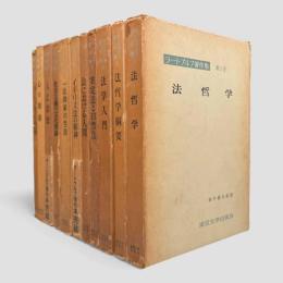 ラートブルフ著作集 全11冊揃い