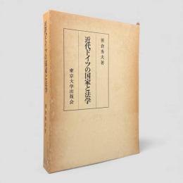 近代ドイツの国家と法学
