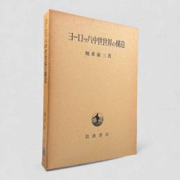 ヨーロッパ中世世界の構造