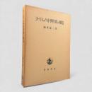 ヨーロッパ中世世界の構造