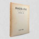 革命思想の形成 : 資本主義と近代思想