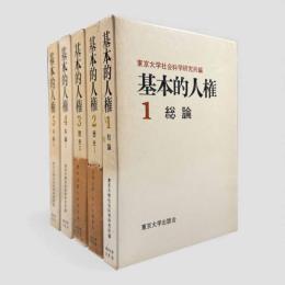 基本的人権 全5冊揃い