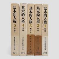 基本的人権 全5冊揃い