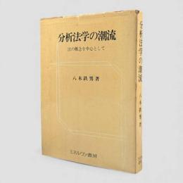 分析法学の潮流 : 法の概念を中心として