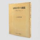 分析法学の潮流 : 法の概念を中心として