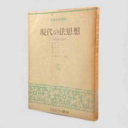 現代の法思想 : 米英独仏論集