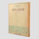 現代の法思想 : 米英独仏論集