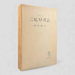 ニヒリズム 増補版