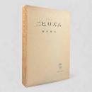 ニヒリズム 増補版