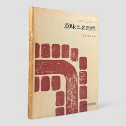 意味と必然性 : 意味論と様相論理学の研究