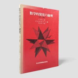 数学的発見の論理 : 証明と論駁