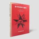 数学的発見の論理 : 証明と論駁