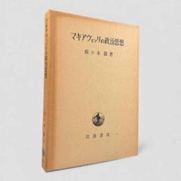 マキアヴェッリの政治思想