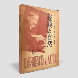経験と自然
