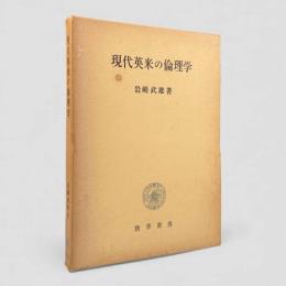 現代英米の倫理学