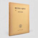 現代英米の倫理学