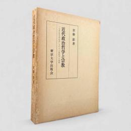 近代政治哲学と宗教 : 17世紀社会契約説における「宗教批判」の展開