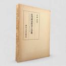 近代政治哲学と宗教 : 17世紀社会契約説における「宗教批判」の展開
