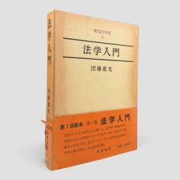 法学入門〈現代法学全集1〉