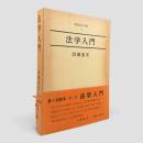 法学入門〈現代法学全集1〉