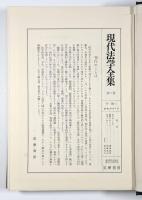 法学入門〈現代法学全集1〉