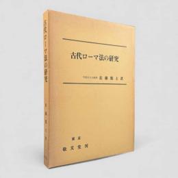 古代ローマ法の研究