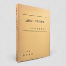 古代ローマ法の研究